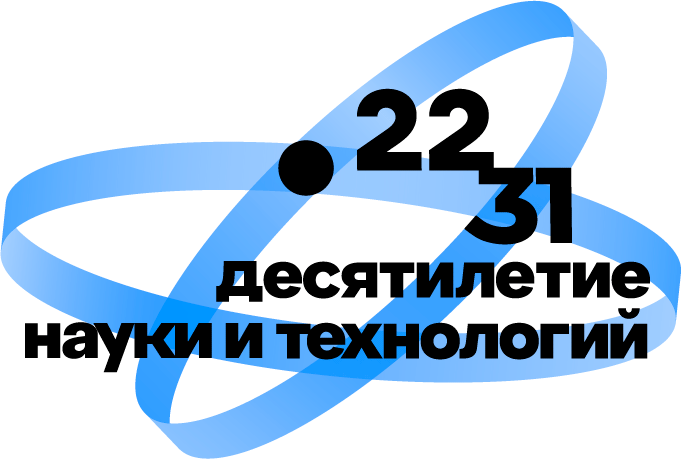 10 лет науки и технологий